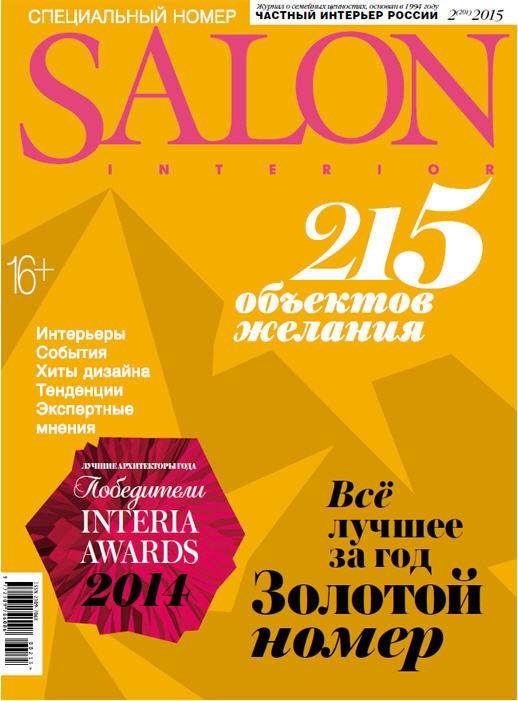 ПУБЛИКАЦИЯ В ЖУРНАЛЕ SALON-INTERIOR №2 2015